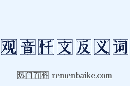 观音忏文反义词是什么意思的图片